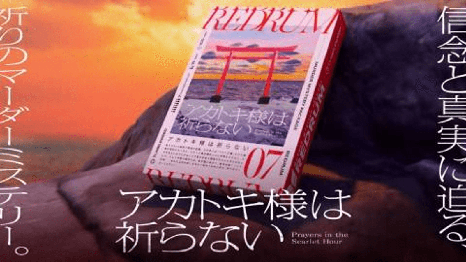 アカトキ様は祈らない