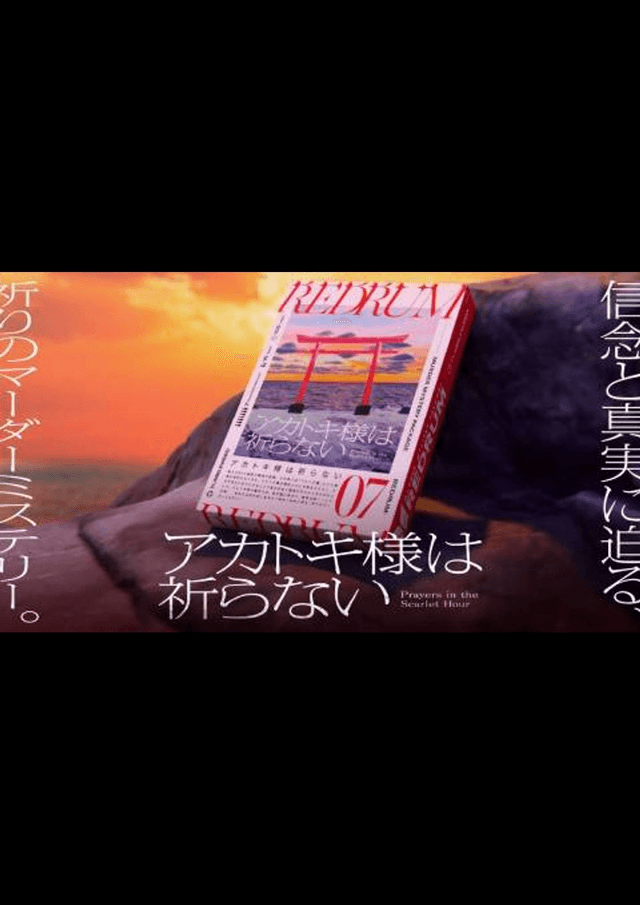 アカトキ様は祈らない