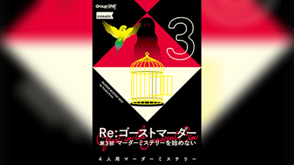 Re：ゴーストマーダー 第３部　マーダーミステリーを始めない