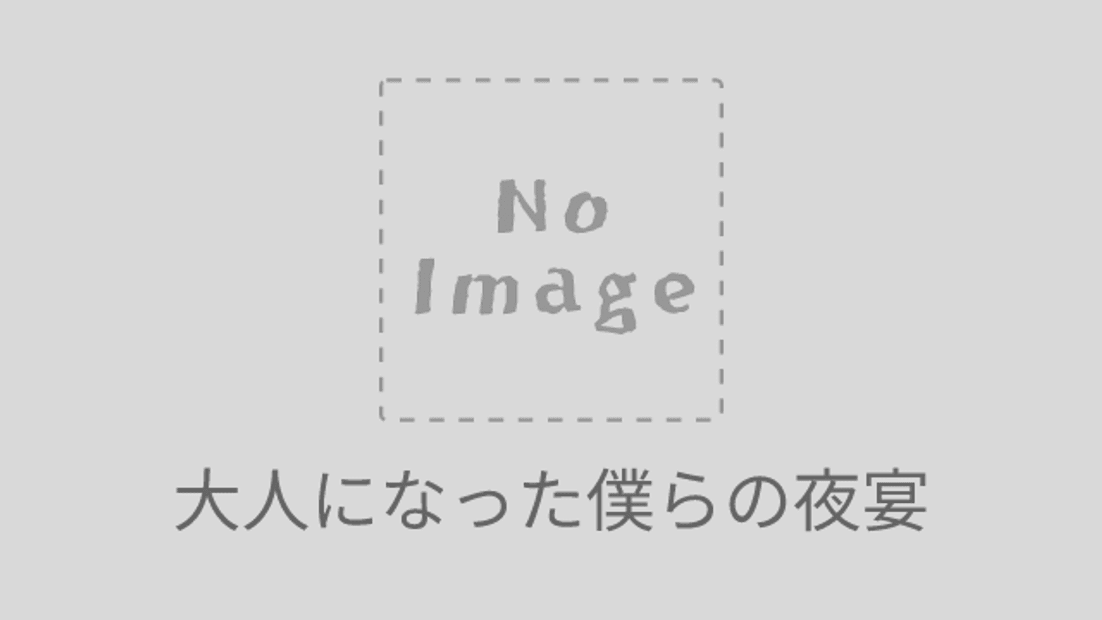 大人になった僕らの夜宴