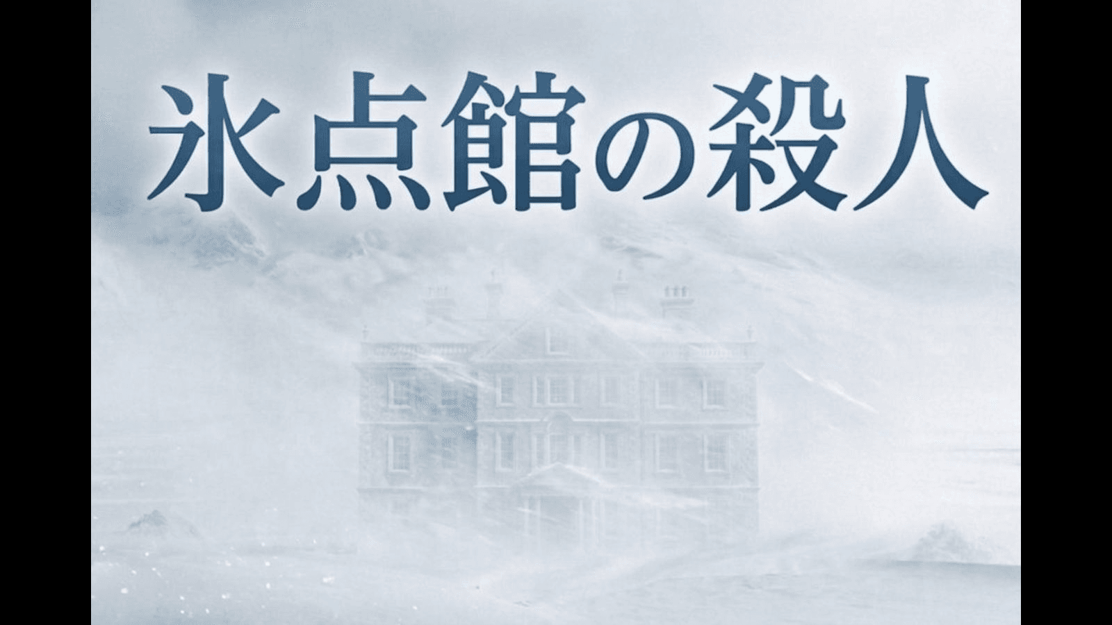 氷点館の殺人