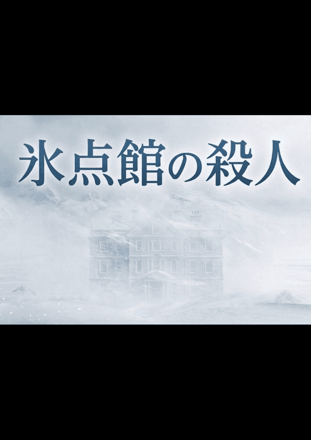 氷点館の殺人