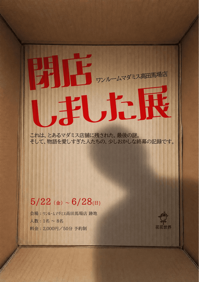 閉店しました展