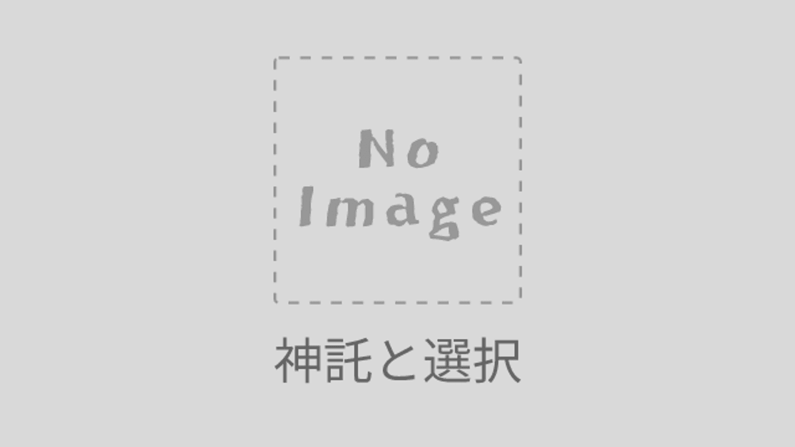 神託と選択