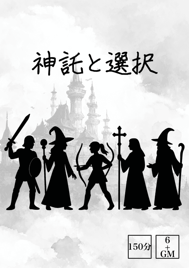 神託と選択