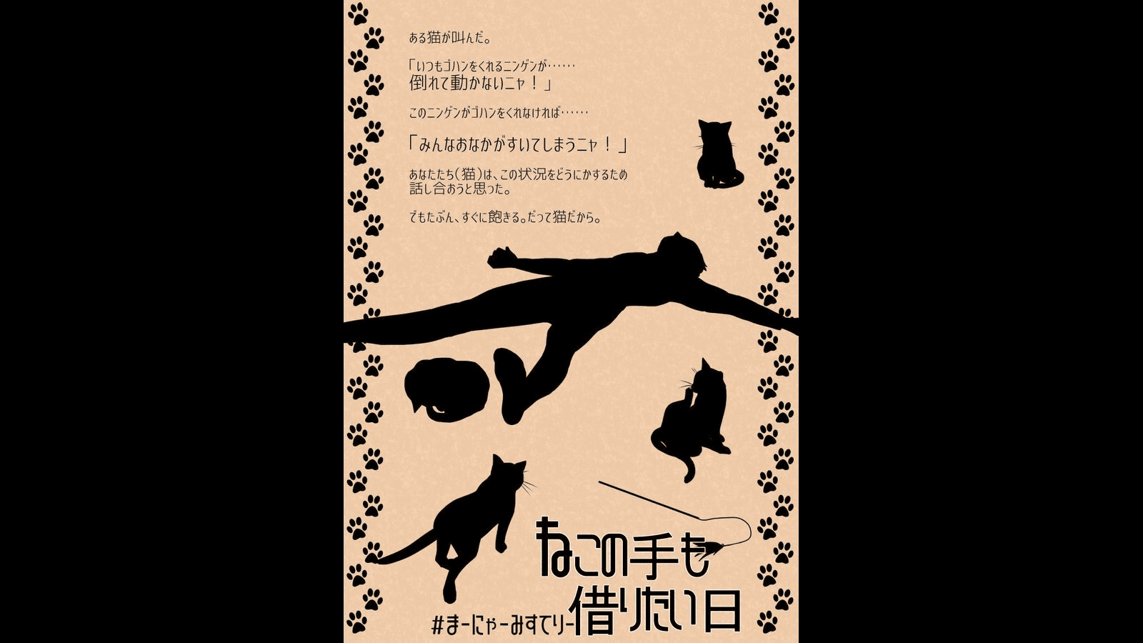 まーにゃーみすてりー ねこの手も借りたい日