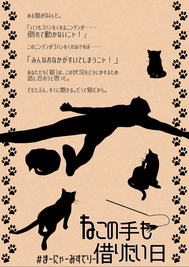 まーにゃーみすてりー ねこの手も借りたい日