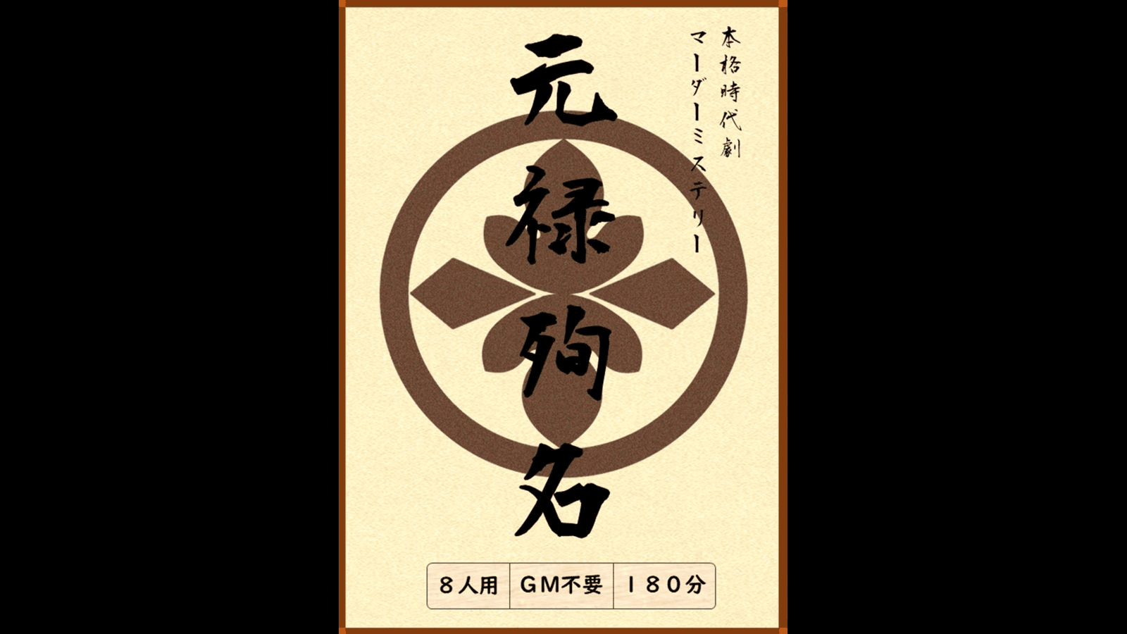 元禄殉名