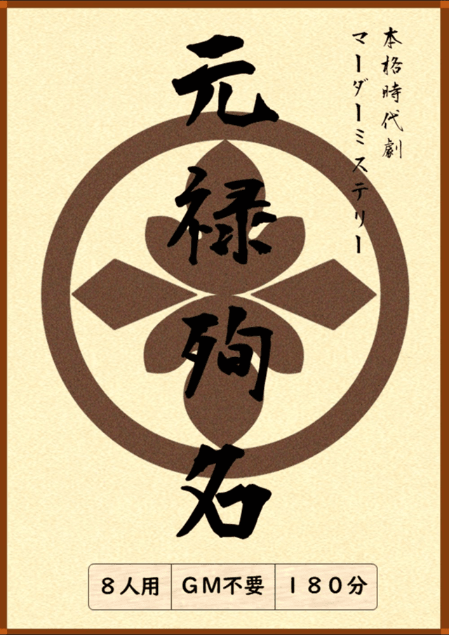 元禄殉名