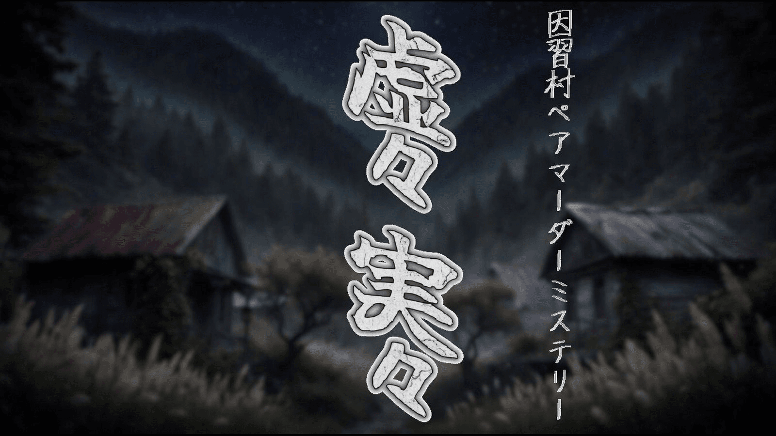 虚々実々