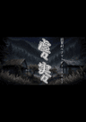 虚々実々