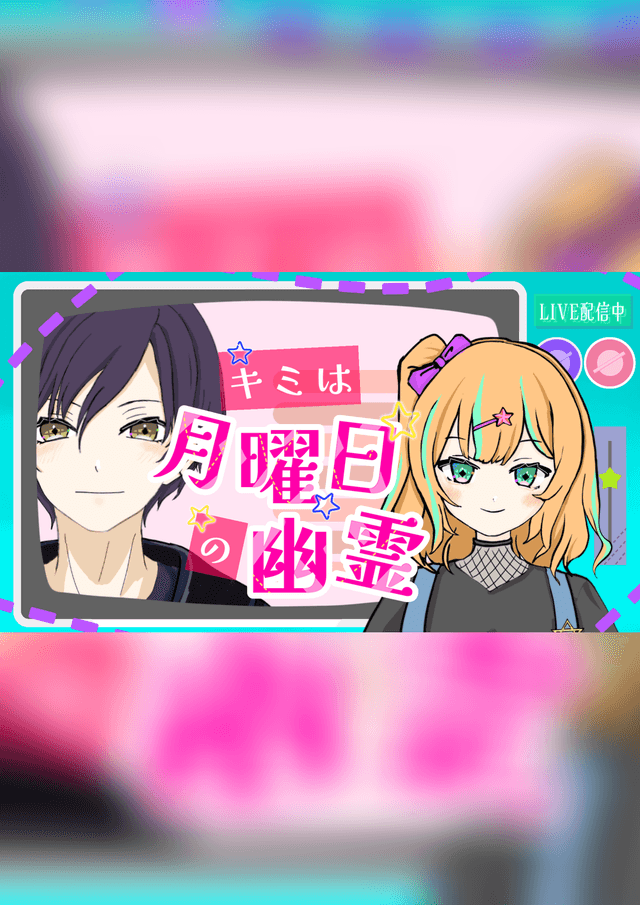 【キミは月曜日の幽霊】