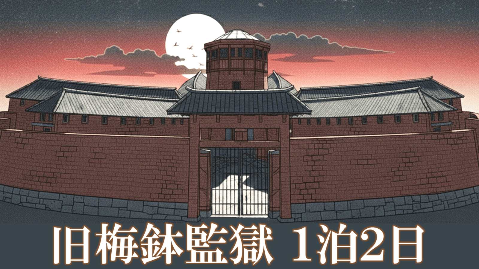 旧梅鉢監獄1泊2日