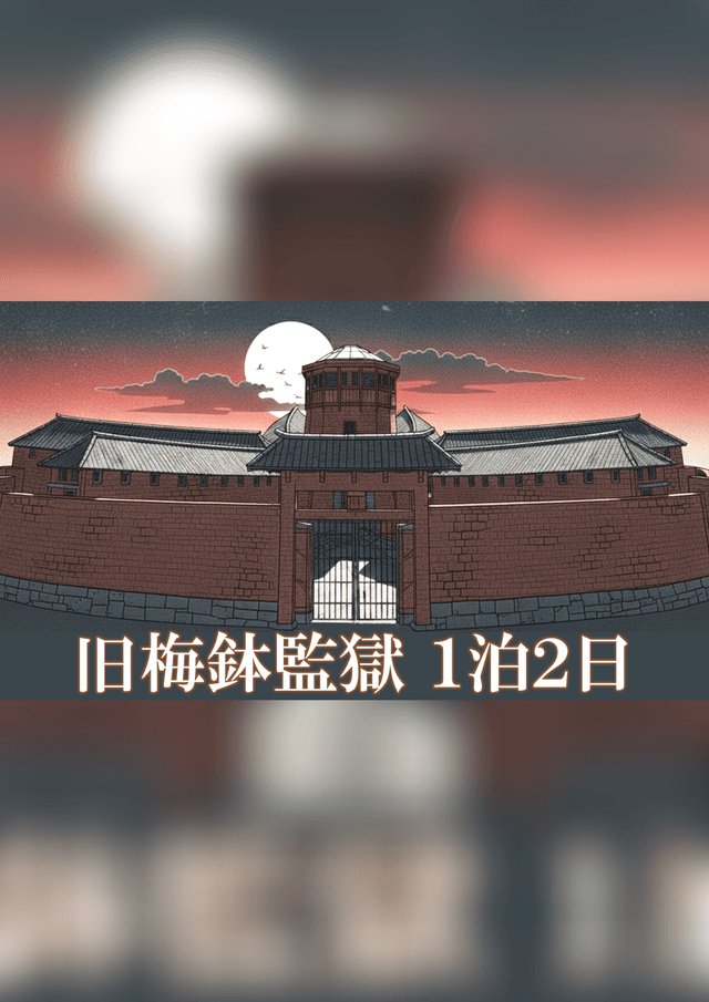 旧梅鉢監獄1泊2日