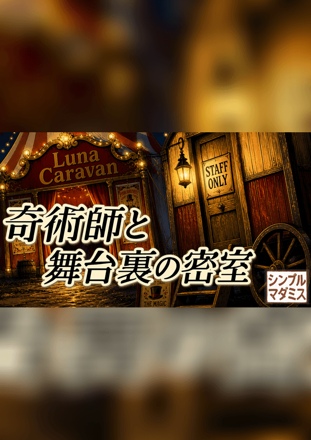奇術師と舞台裏の密室