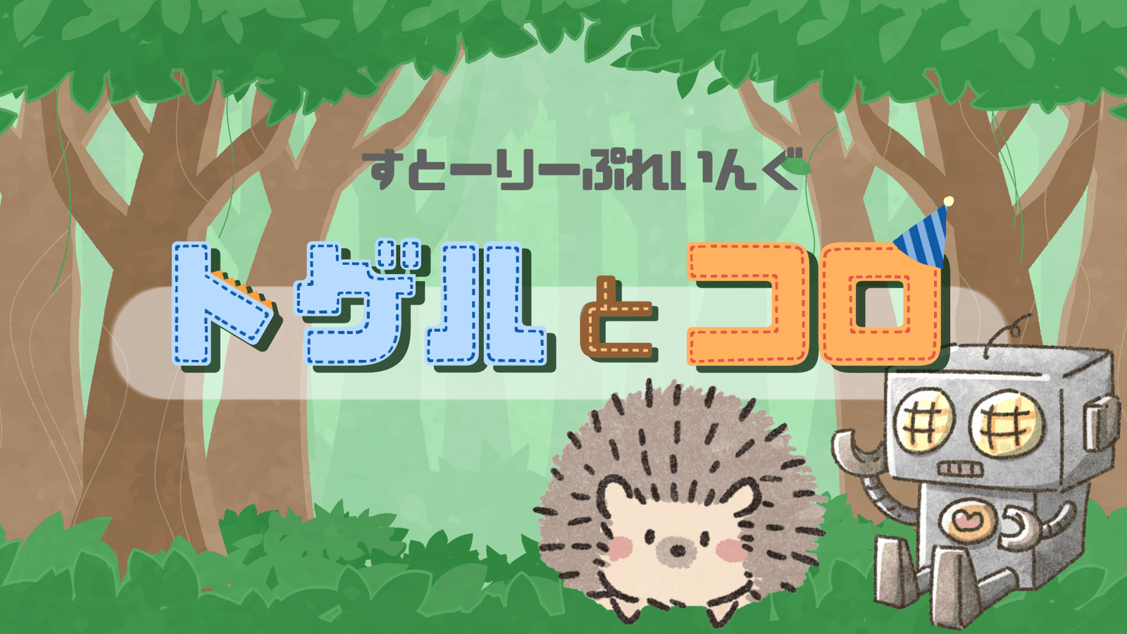 【トゲルとコロ】