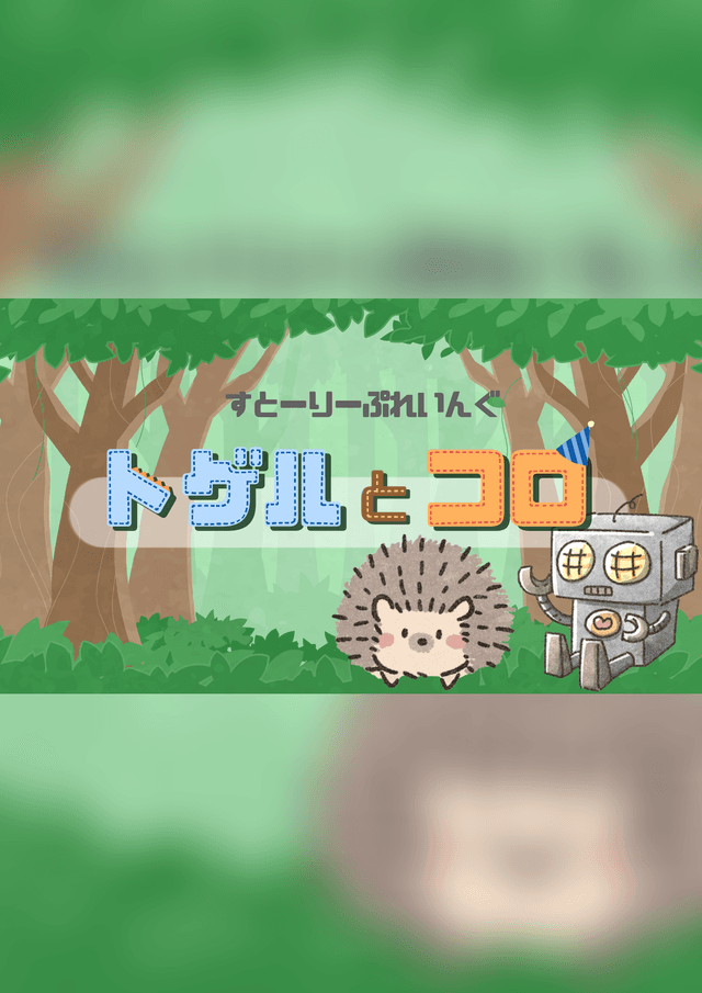 【トゲルとコロ】