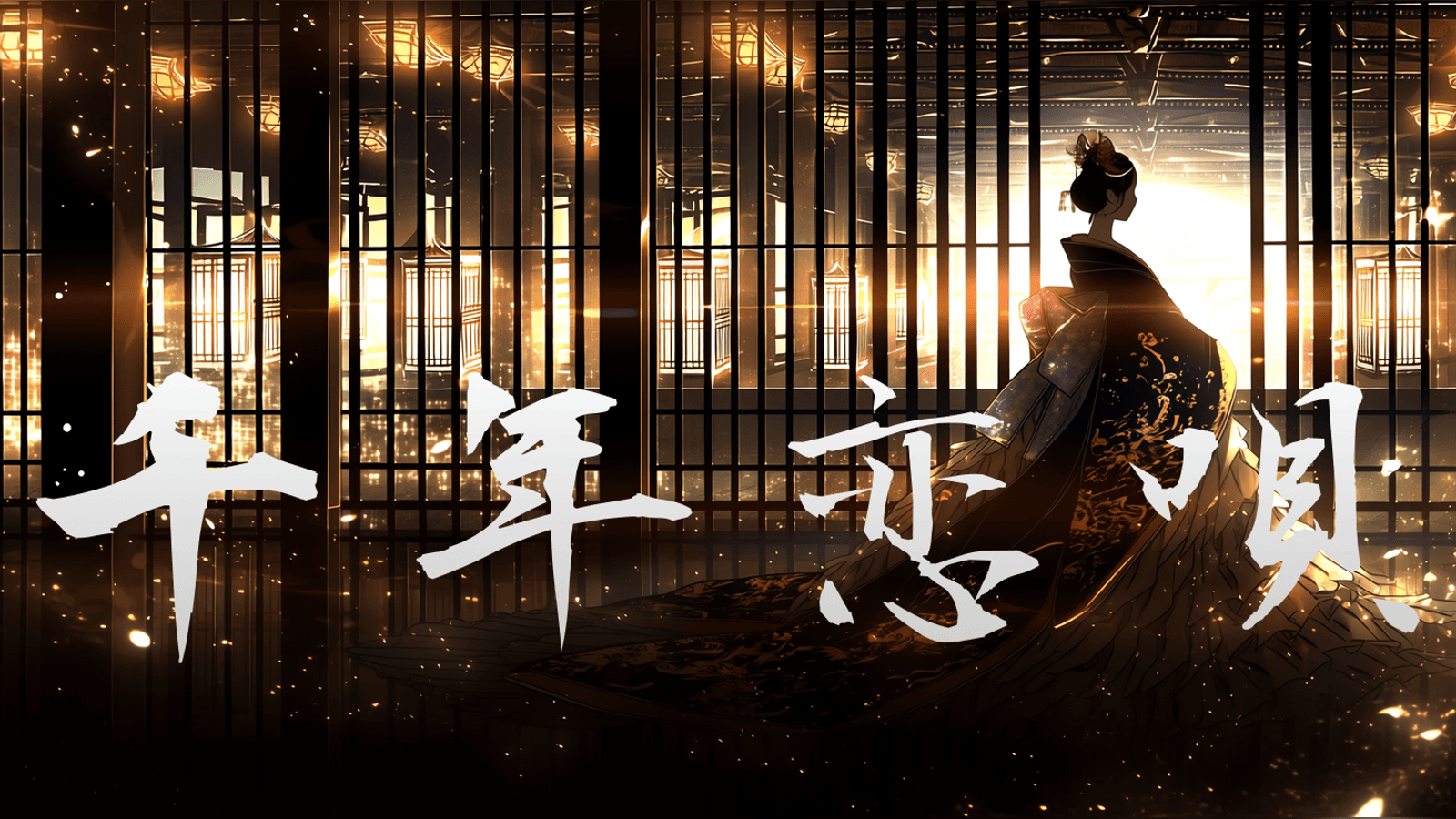 千年恋唄