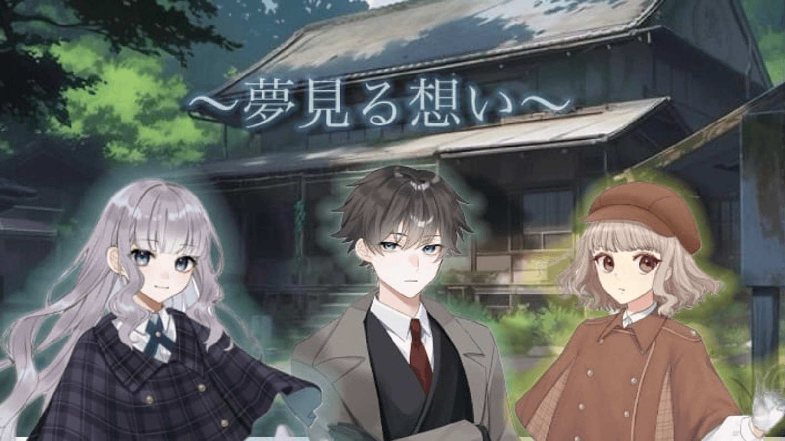 夢見る想い〜3人の探偵たち〜