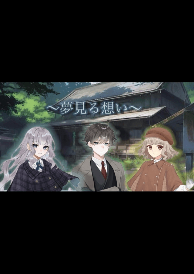 夢見る想い〜3人の探偵たち〜