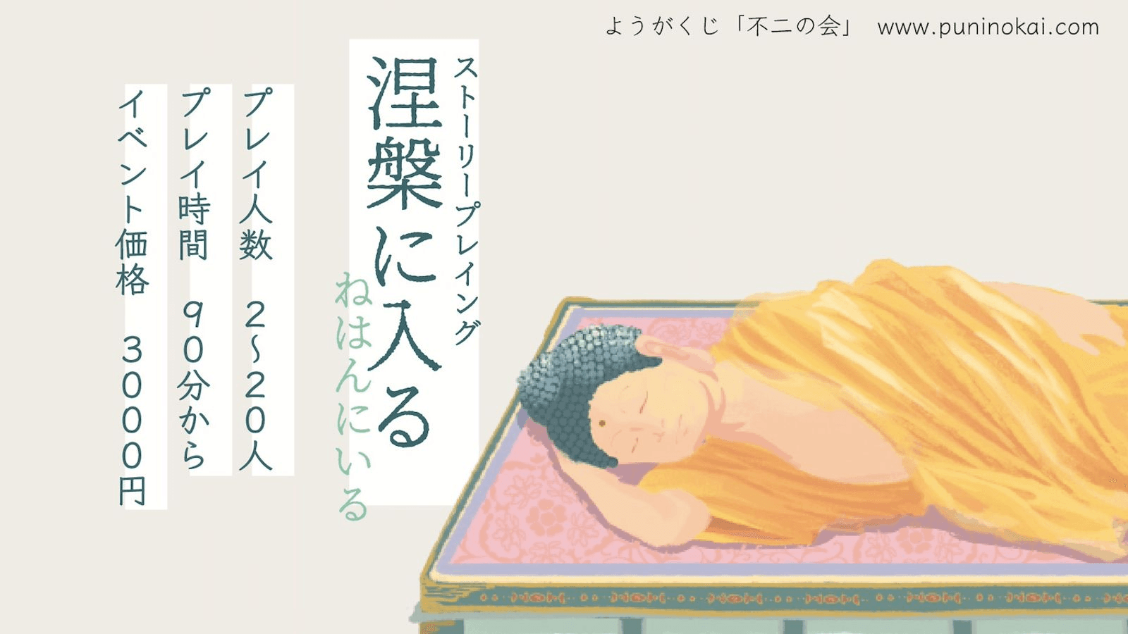 涅槃に入る