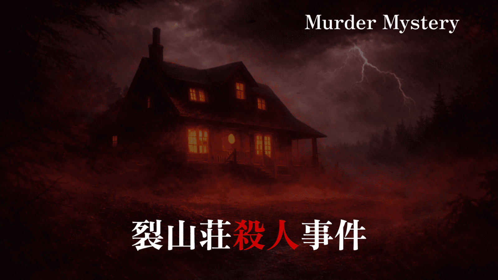 裂山荘殺人事件