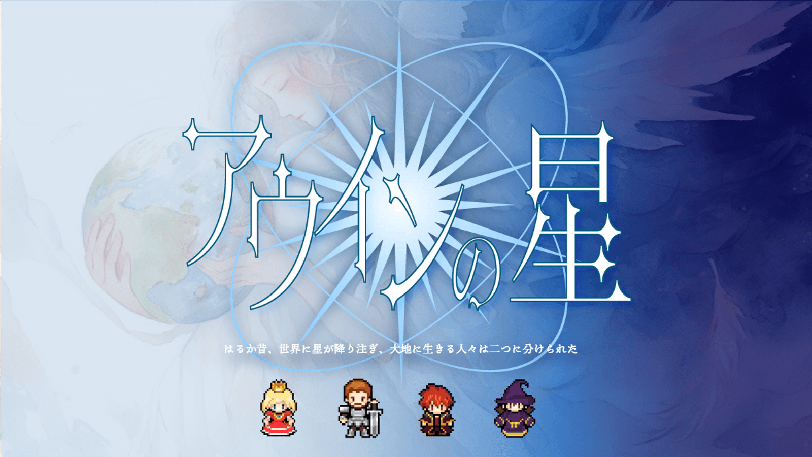 アウインの星