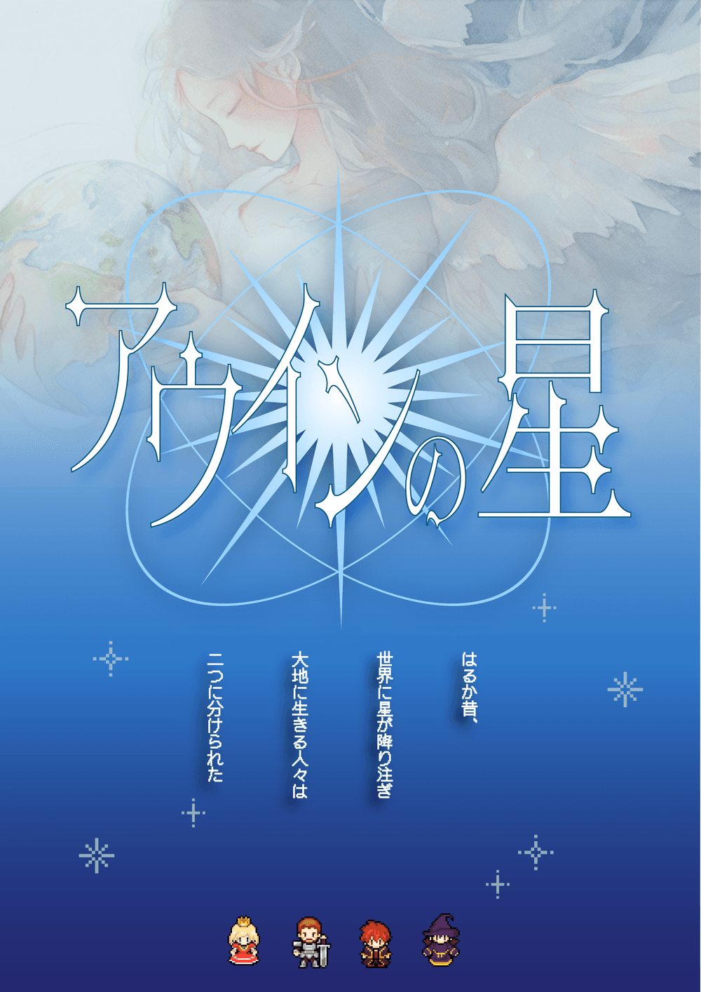 🔰アウインの星【初心者公演】