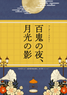 百鬼の夜、月光の影
