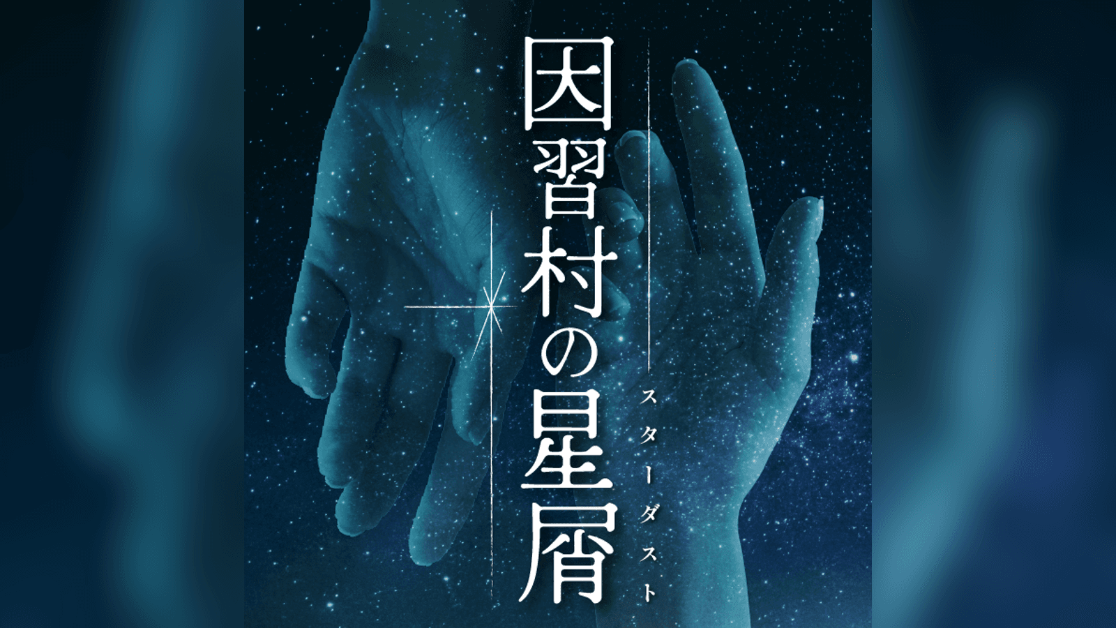 因習村の星屑