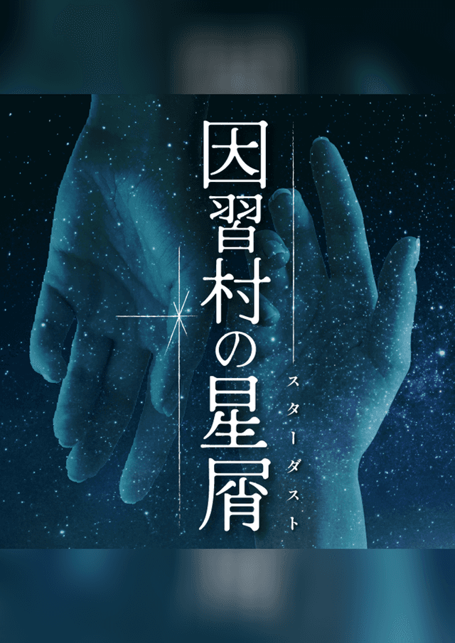 因習村の星屑