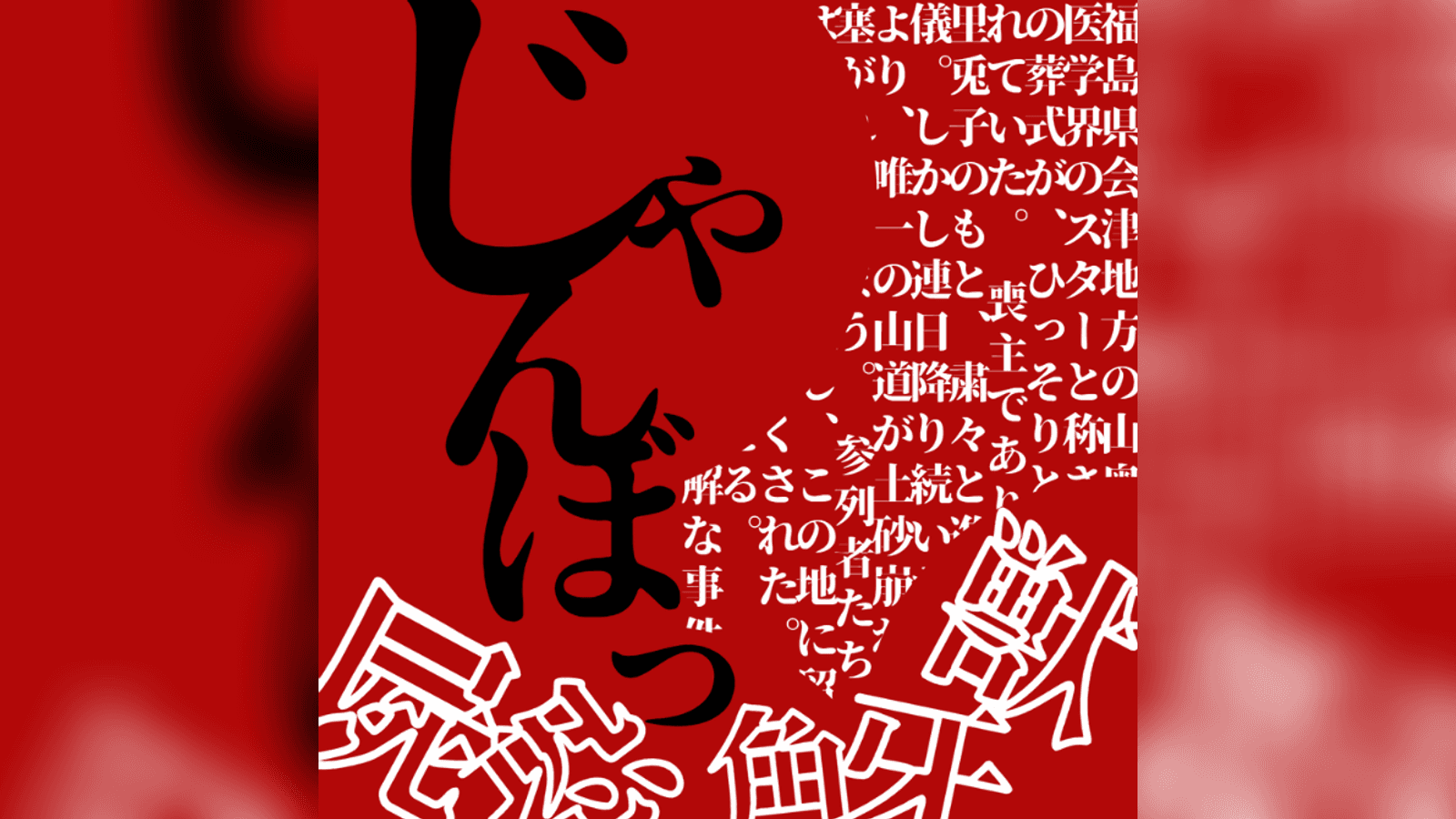 じゃんぼっ