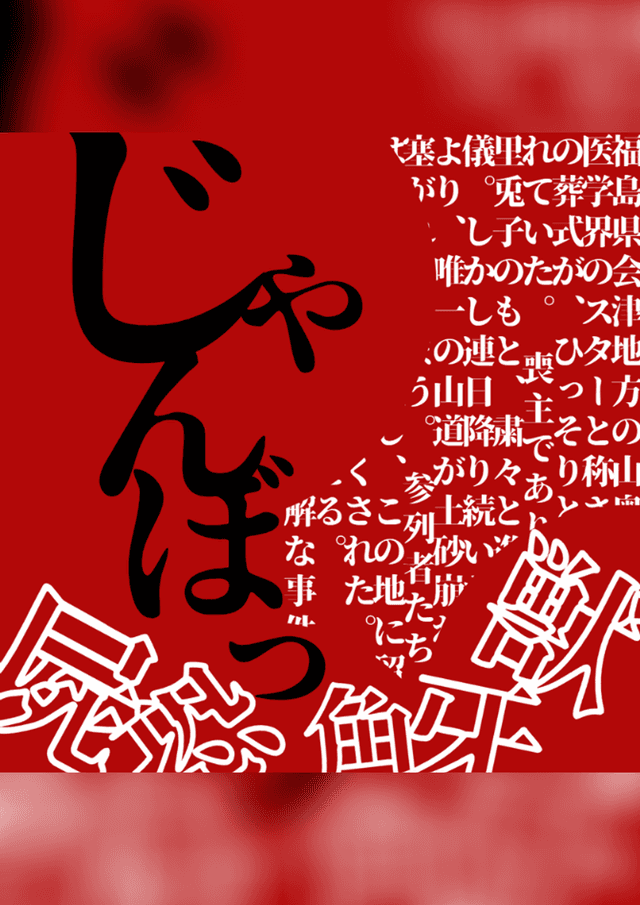 じゃんぼっ