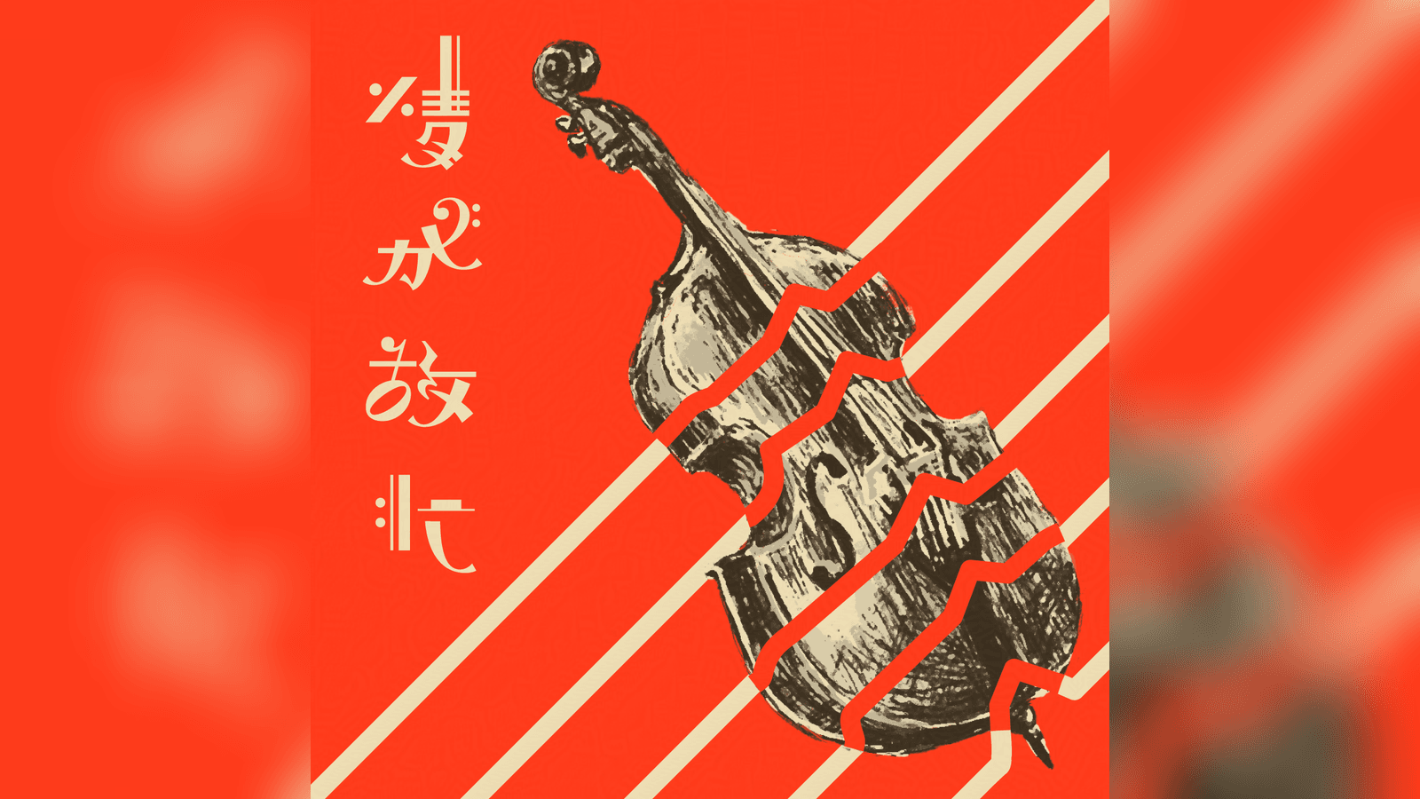 情が故に