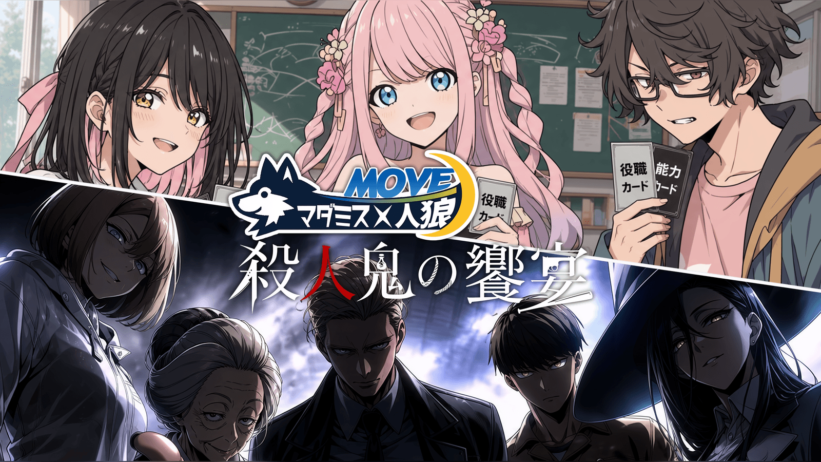 マダミス×MOVE人狼 殺人鬼の饗宴