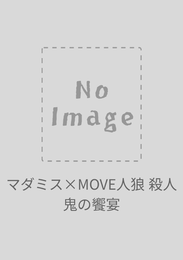 マダミス×MOVE人狼 殺人鬼の饗宴