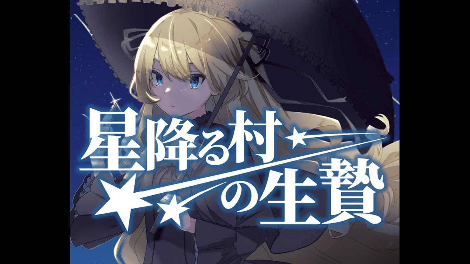星降る村の生贄