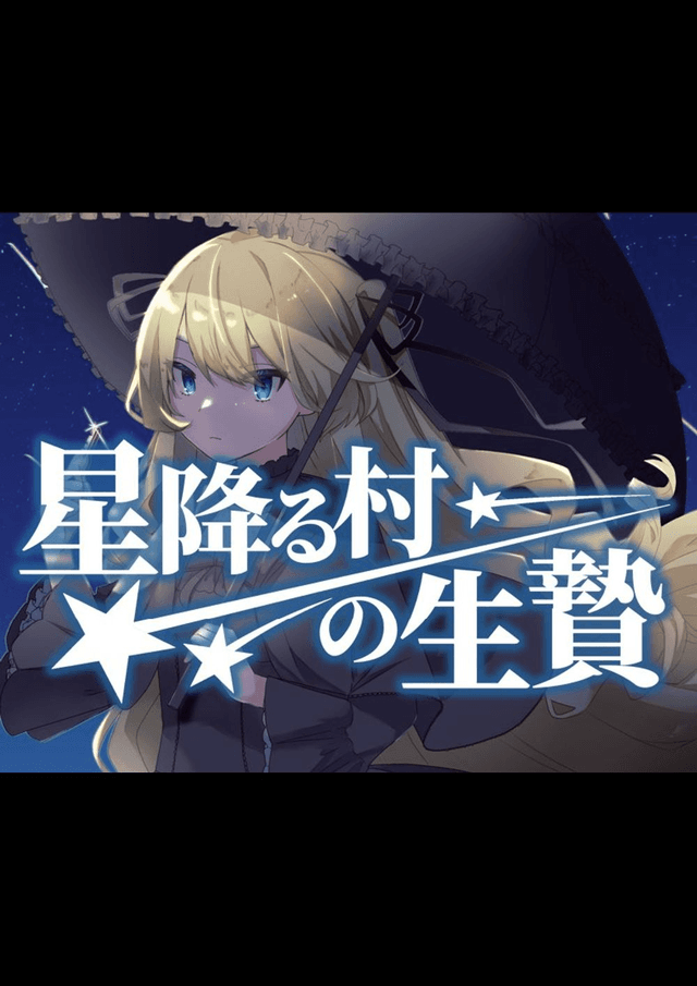 星降る村の生贄