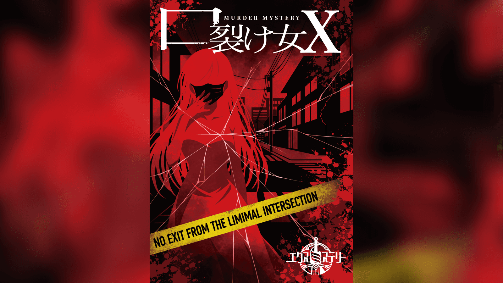 口裂け女X