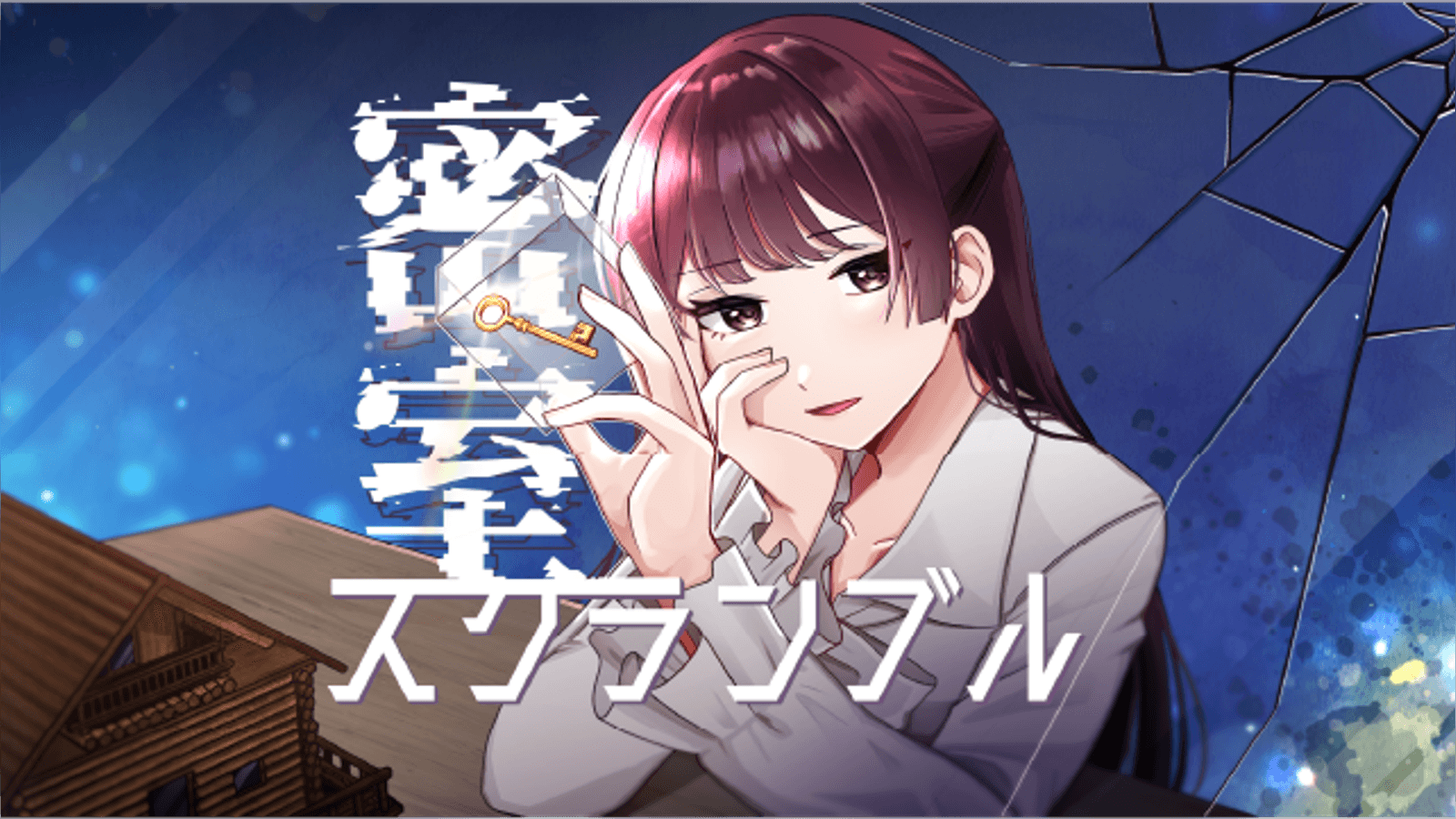 密室スクランブル
