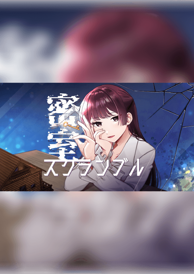 密室スクランブル