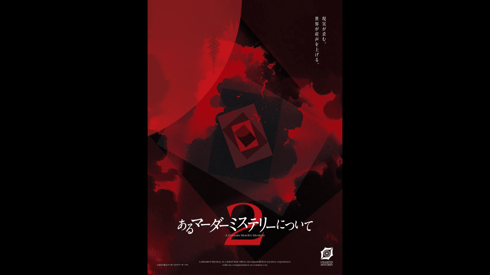 あるマーダーミステリーについて2