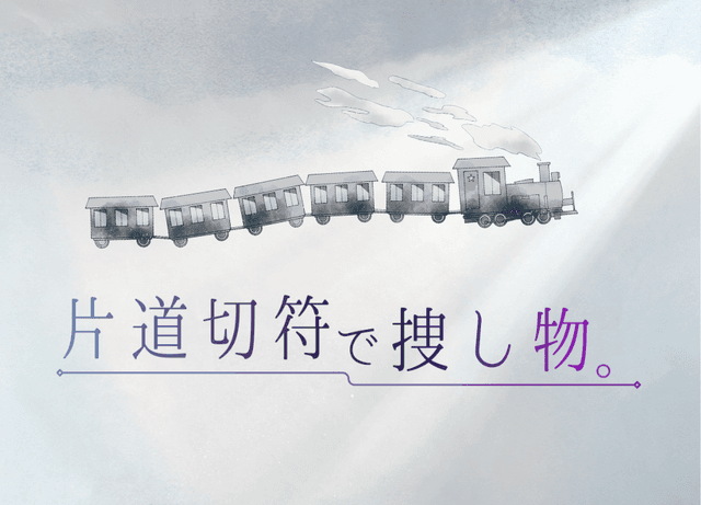 片道切符で捜し物。