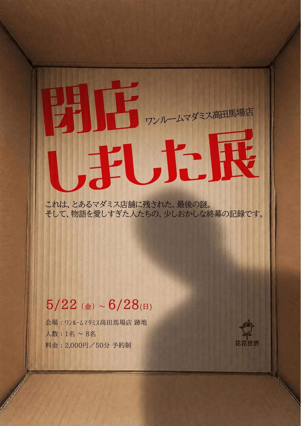 閉店しました展