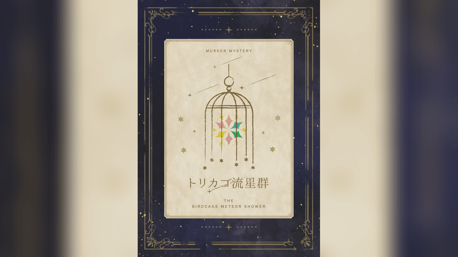 トリカゴ流星群