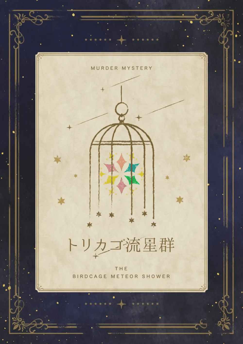 トリカゴ流星群
