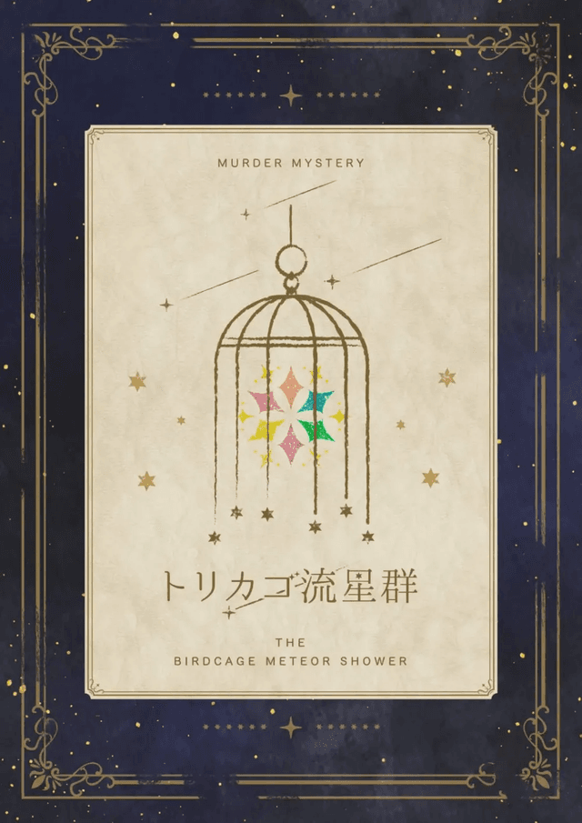 トリカゴ流星群
