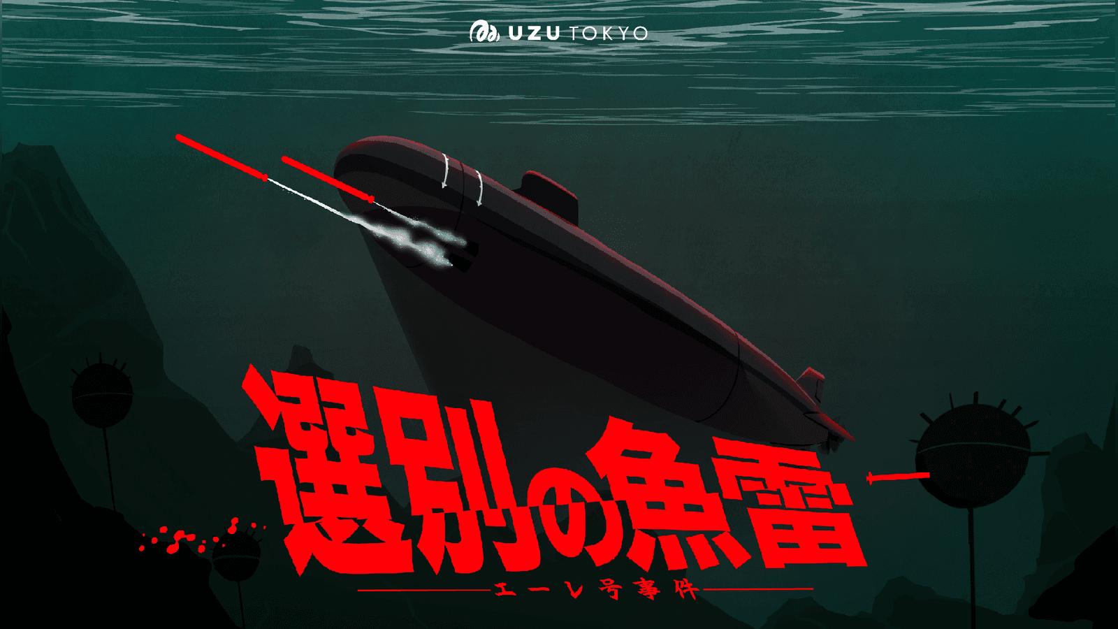 選別の魚雷　―エーレ号事件―