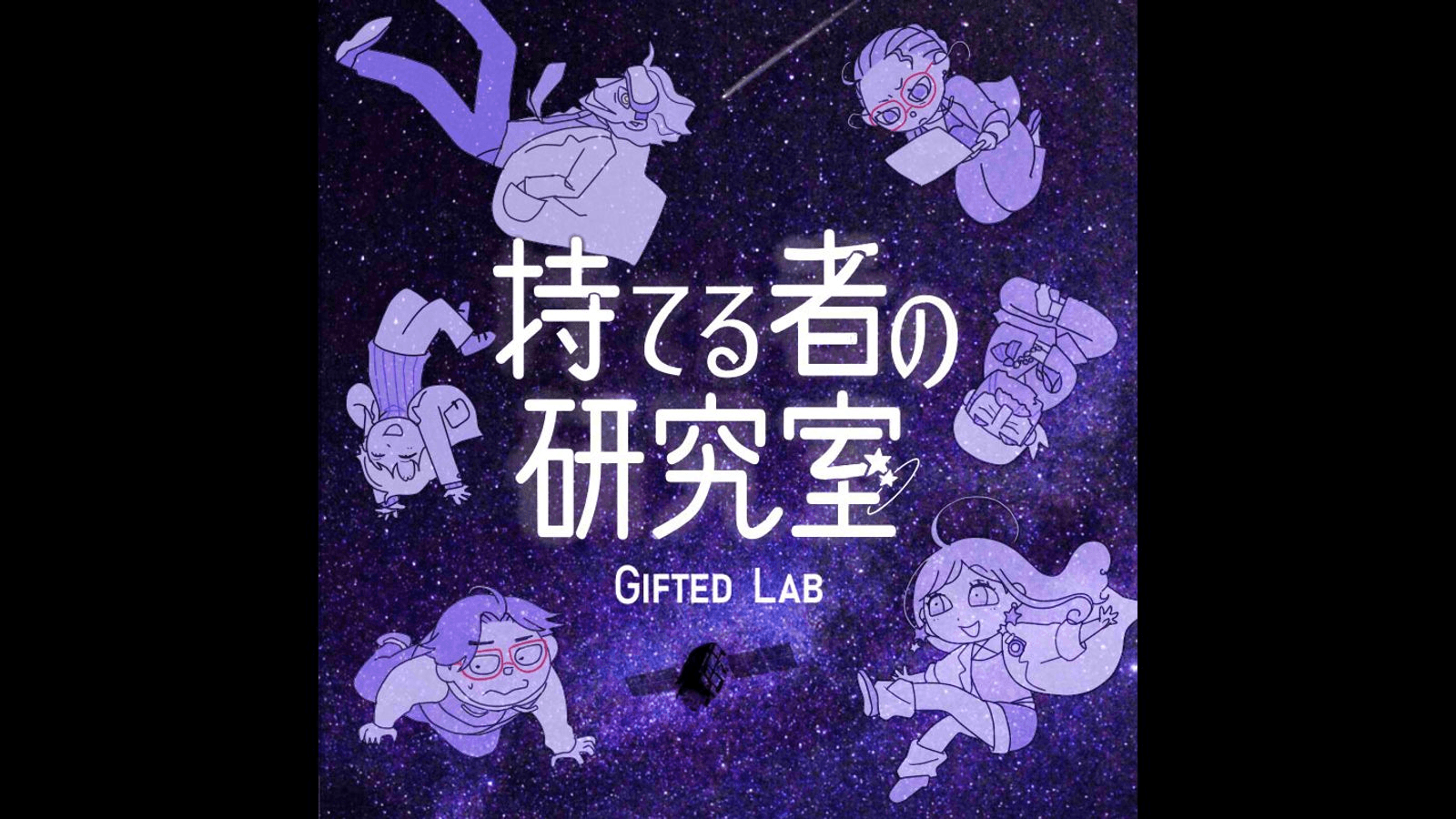 持てる者の研究室 -gifted lab-