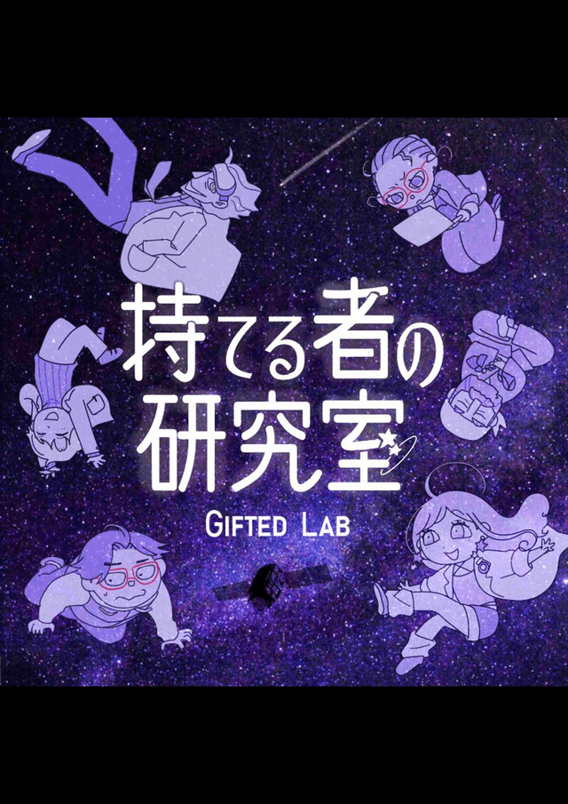 持てる者の研究室 -gifted lab-